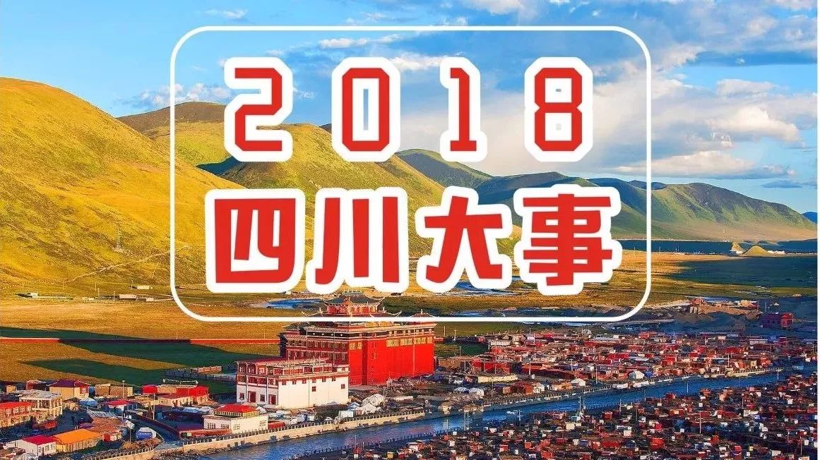 2018四川全面开挂!全世界都羡慕~