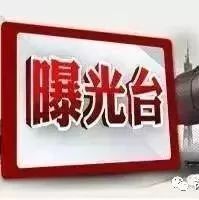 【曝光台】面包车应检未检以及未报废