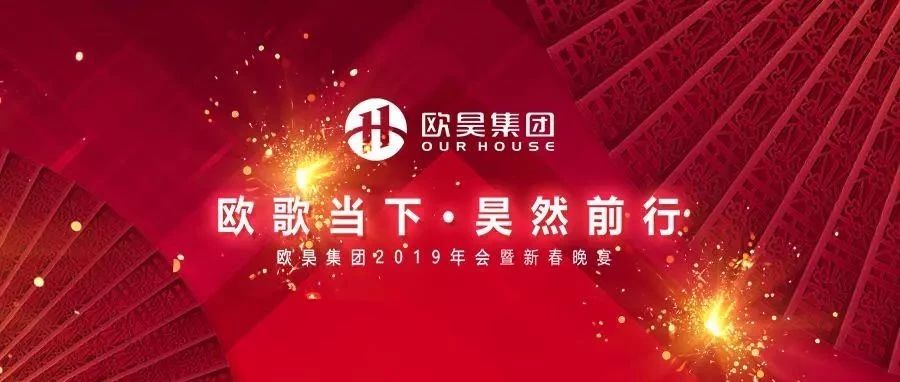 欧昊集团2019年会ING!快把我们的欧气带回你的家