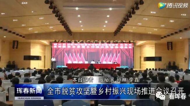【城事】高玉龙在珲春市脱贫攻坚暨乡村振兴现场推进会上强调 把握重点任务 提高工作质量 开创脱贫攻坚和乡村振兴新局面!