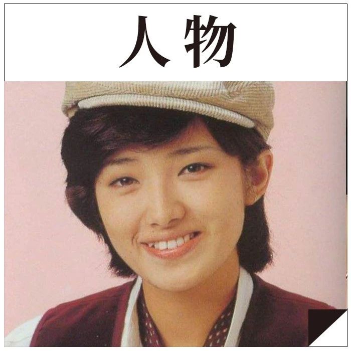 一代女神山口百惠退隐40年:终其一生,只为取悦一人