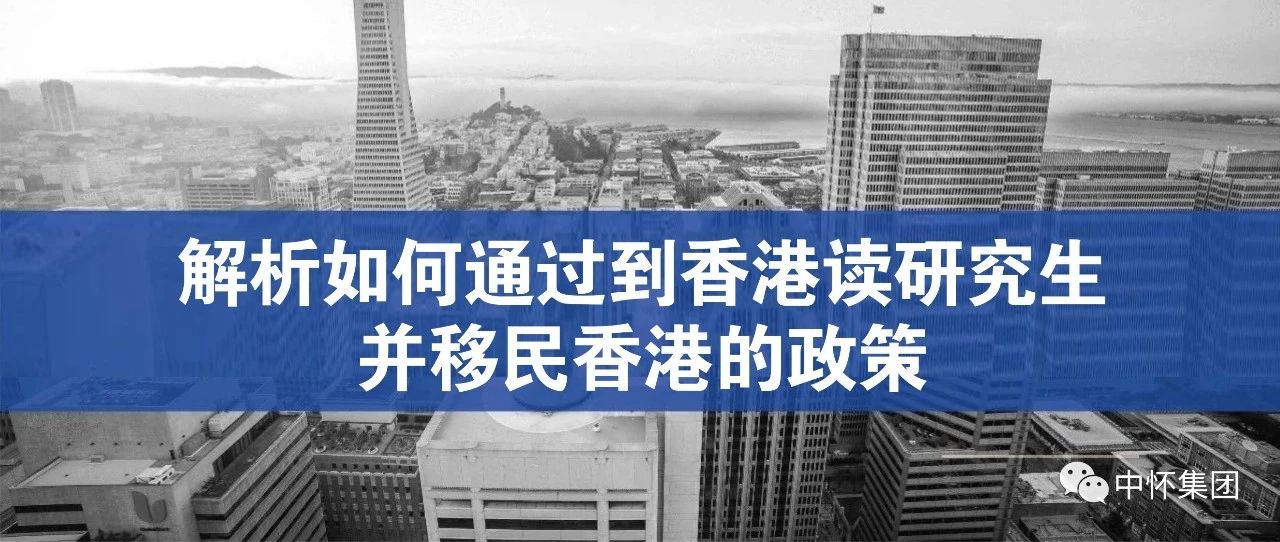 解析如何通过到香港读研究生并移民香港的政策