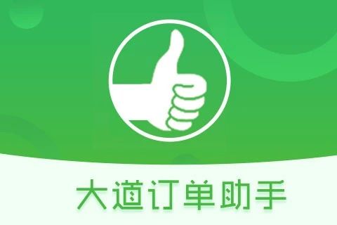 大道订单助手