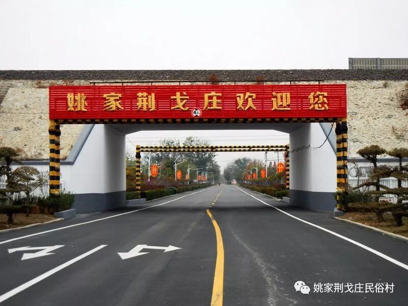 美丽的姚家荆戈庄村欢迎您