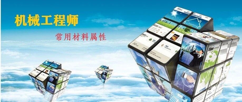 【行业知识】机械行业从业者常用资料——常用材料的相关属性