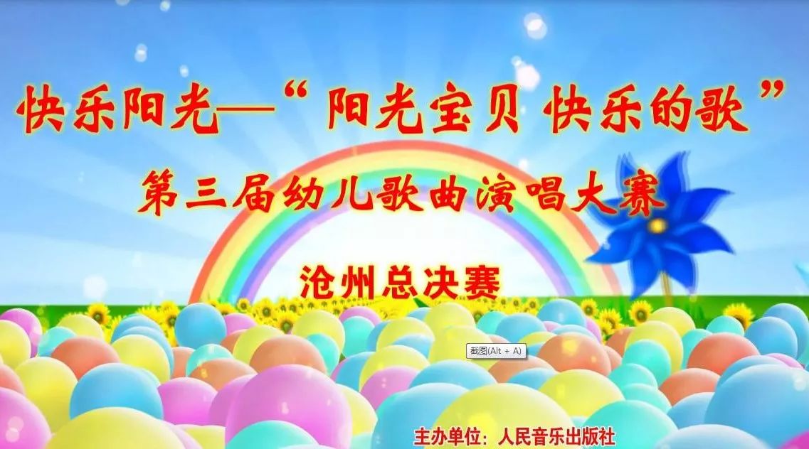 第三届“快乐阳光 阳光宝贝”幼儿歌曲演唱大赛沧州总决赛将隆重举行