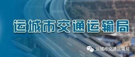 运城市盐湖区交通运输局开展“两客一危”运输市场专项执法检查