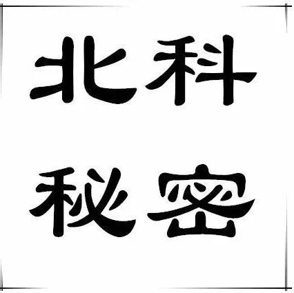 【今日秘密】北科有没有不!冷!的自习室啊!周末在if上自习都要冻哭了.......