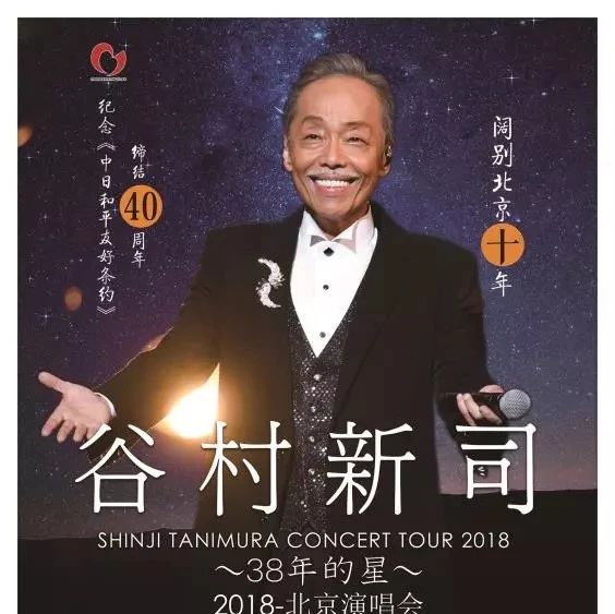 日本“国宝级教父”谷村新司北京演唱会 | 38年后,他带着当年的《星》来了