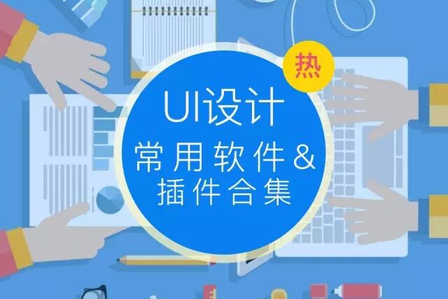 UI设计软件工具集合（附下载）