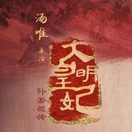 汤唯、张黎、张挺共同加持下的《大明皇妃》,能否戳中“古装大剧”新萌点?