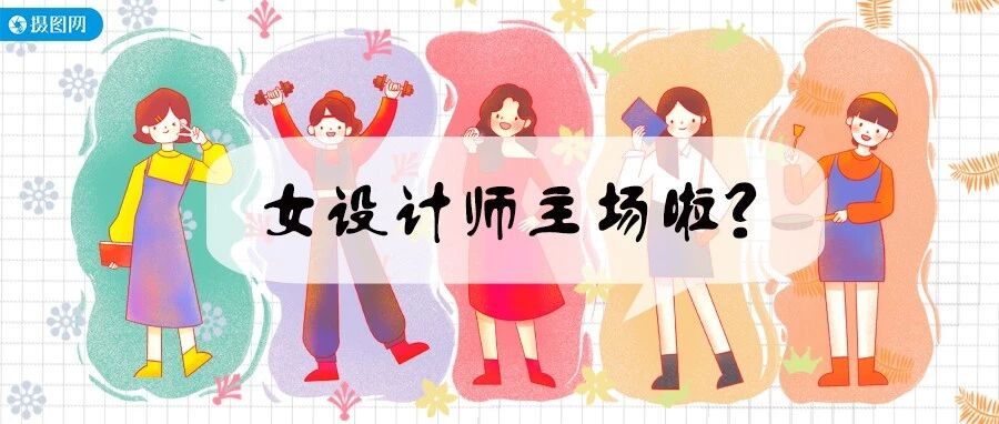 女性更适合成为设计师?