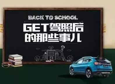 【成龙纳智捷】GET驾照后的那些事儿