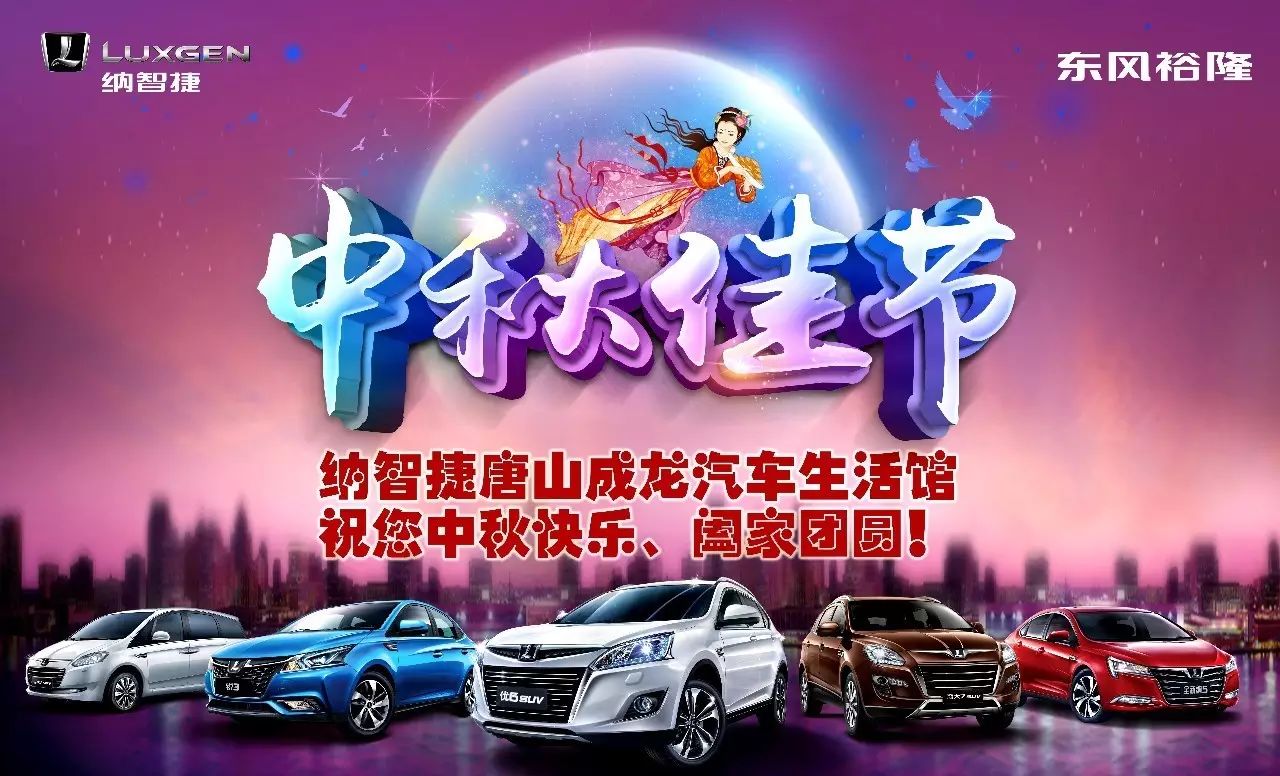 【成龙纳智捷】月圆满 悦中秋 成龙纳智捷祝大家中秋快乐!
