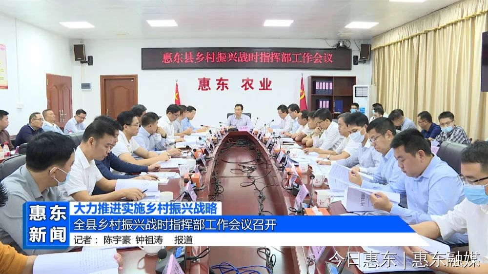 全县乡村振兴战时指挥部工作会议召开-惠东县人民政府门户网站