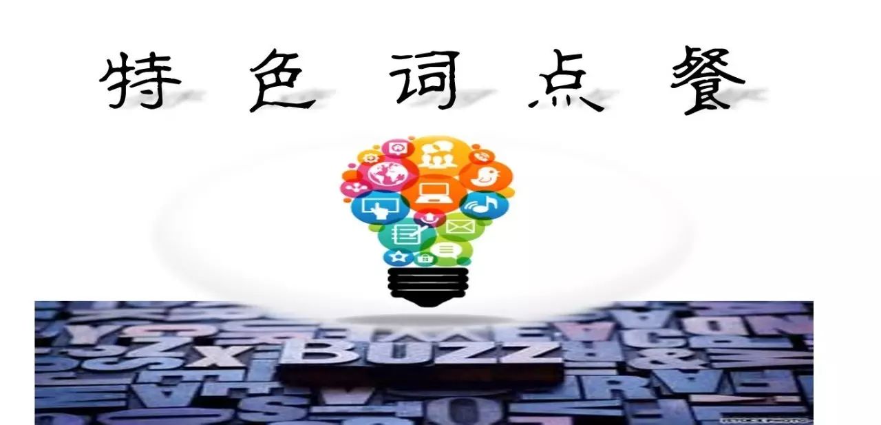 月光族是什么意思啊 特色词点餐（4）：月光人、月光族、相忘江湖、红学、不管三七二十一、巧克力狂、粉红