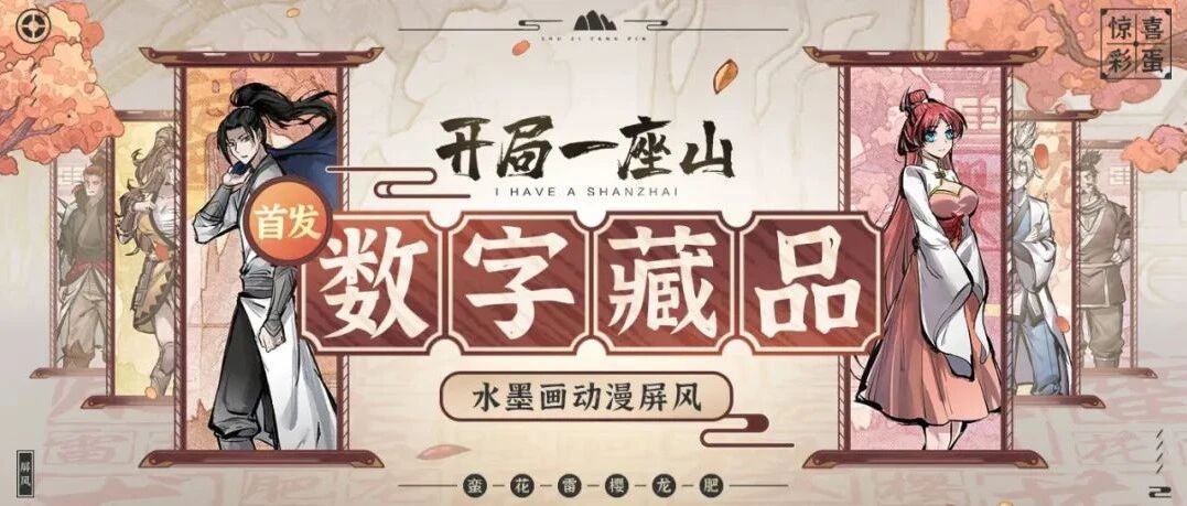 騰訊動漫 | 《開局一座山》水墨畫動漫屏風系列來襲！圖片