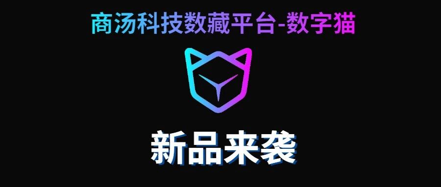 “人工智能”&“元宇宙”巨頭 商湯科技旗下數字貓平臺 新品來襲！圖片