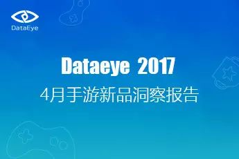 西游类IP被盗用情况严重，渠道更青睐重度游戏 | DataEye&S+4月手游新品洞察报告