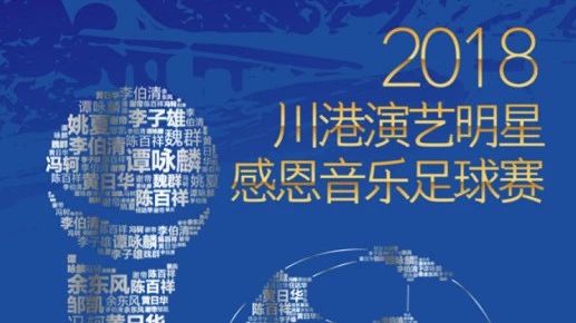 谭咏麟、李伯清、魏群、王铮亮…川港明星携手「以足球的名义感恩」