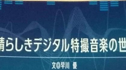 绝妙的数码编曲时代特摄音乐世界