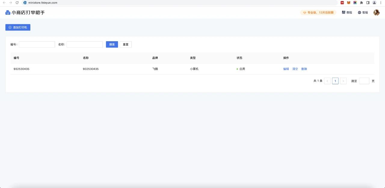 飞鹅打单助手-打印小票/货单/标签
