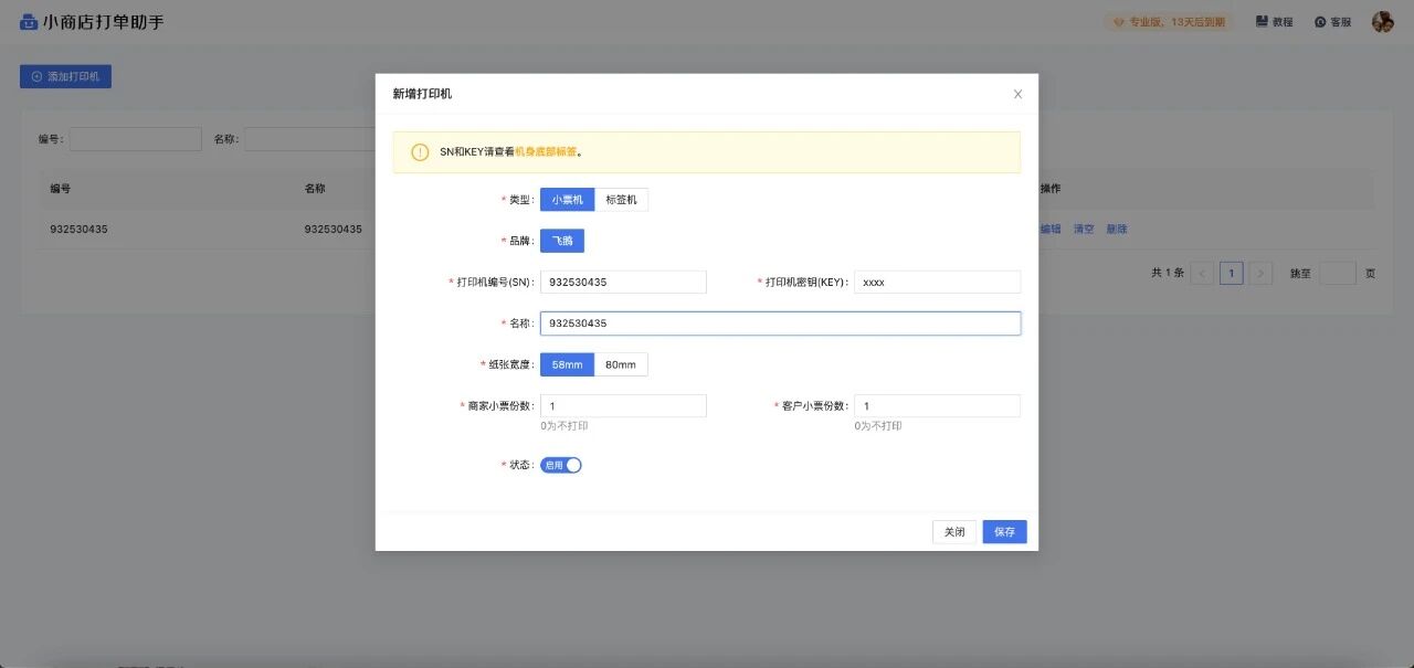 飞鹅打单助手-打印小票/货单/标签