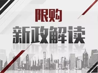 海南下发了《关于限制购买多套商品住宅的通知》到底是福是祸？