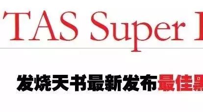 续集,发烧天书最新发布“最佳黑胶唱片榜单”TAS Super LP List