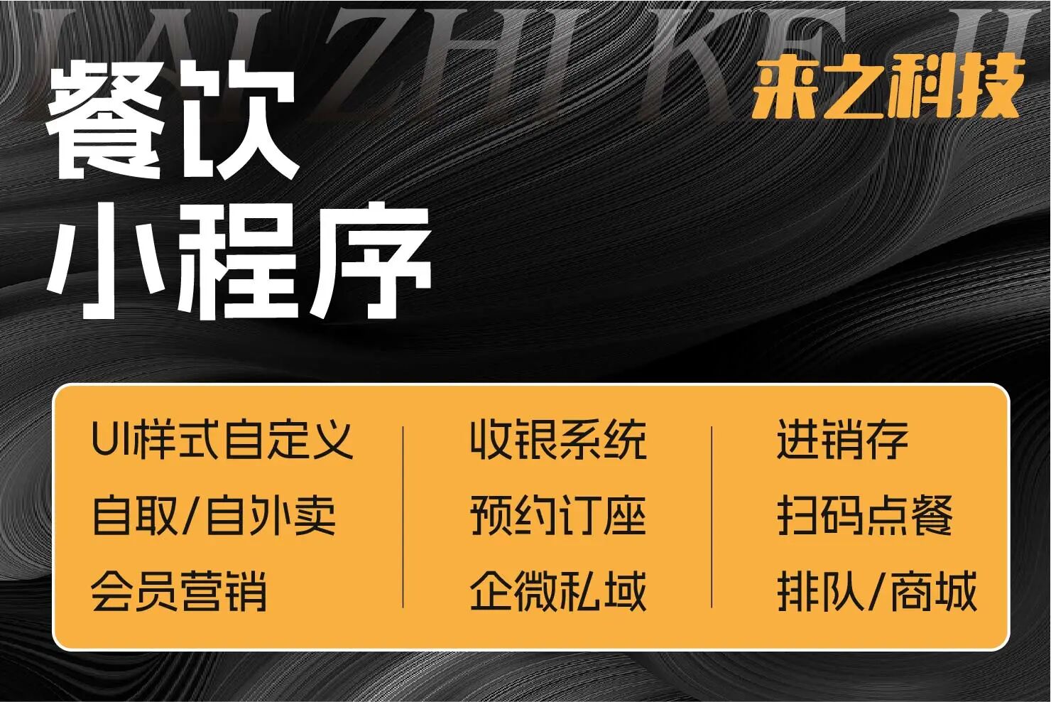 来之·移动化餐饮系统