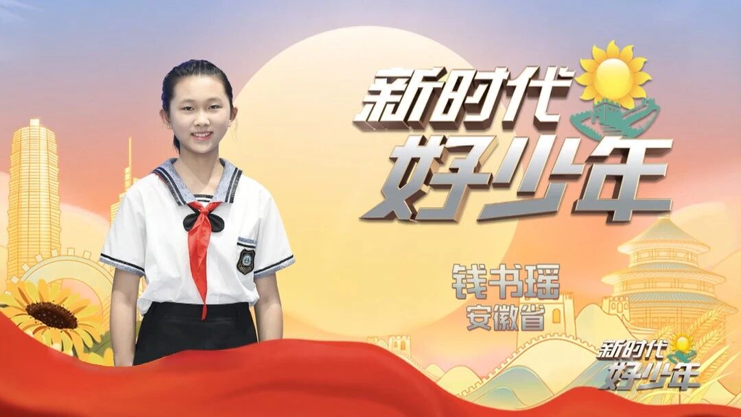 钱书瑶：宣传环保知识 守护“微笑天使” | 新时代好少年-1