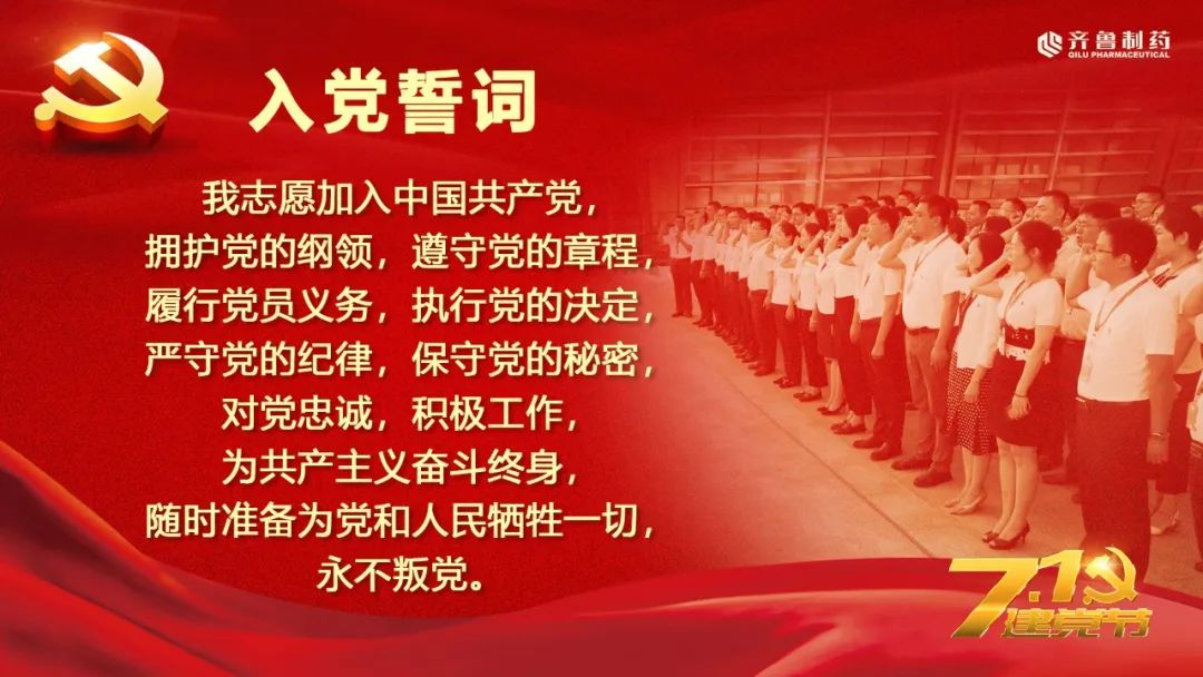 重温入党誓词坚定理想信念齐鲁制药集团党委开展迎七一61重温入党