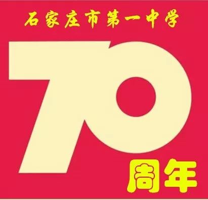 石家庄市第一中学建校70周年校庆文艺晚会节目单