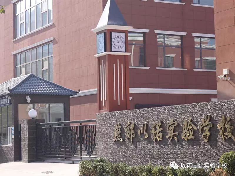 以诺实验学校 地址:京东燕郊国家级高新技术开发区神威北