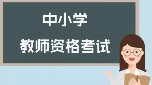 广东怎么考教师资格证