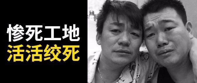 王宝强亲弟去世!卷入机器活活绞死!