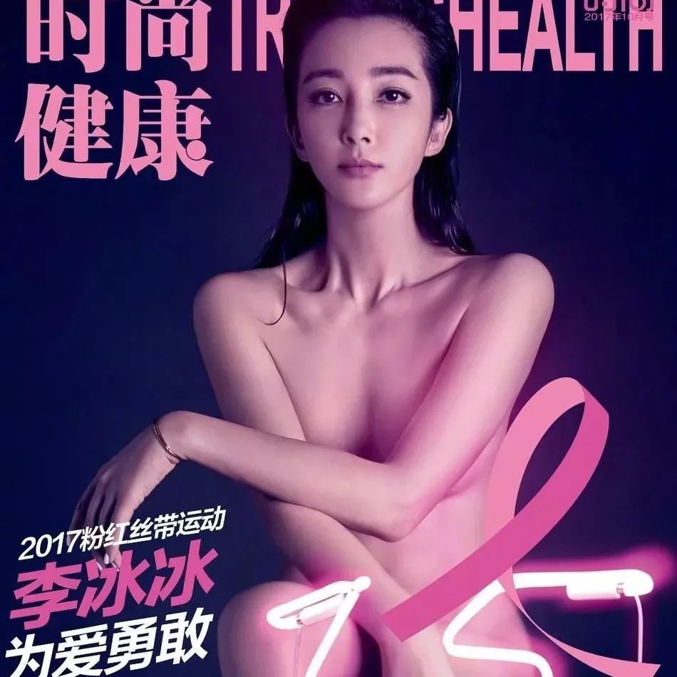 李冰冰 陈晓 陈漫为公益裸身拍写真!代言2017粉红丝带!希望唤醒更多人们重视乳腺健康!