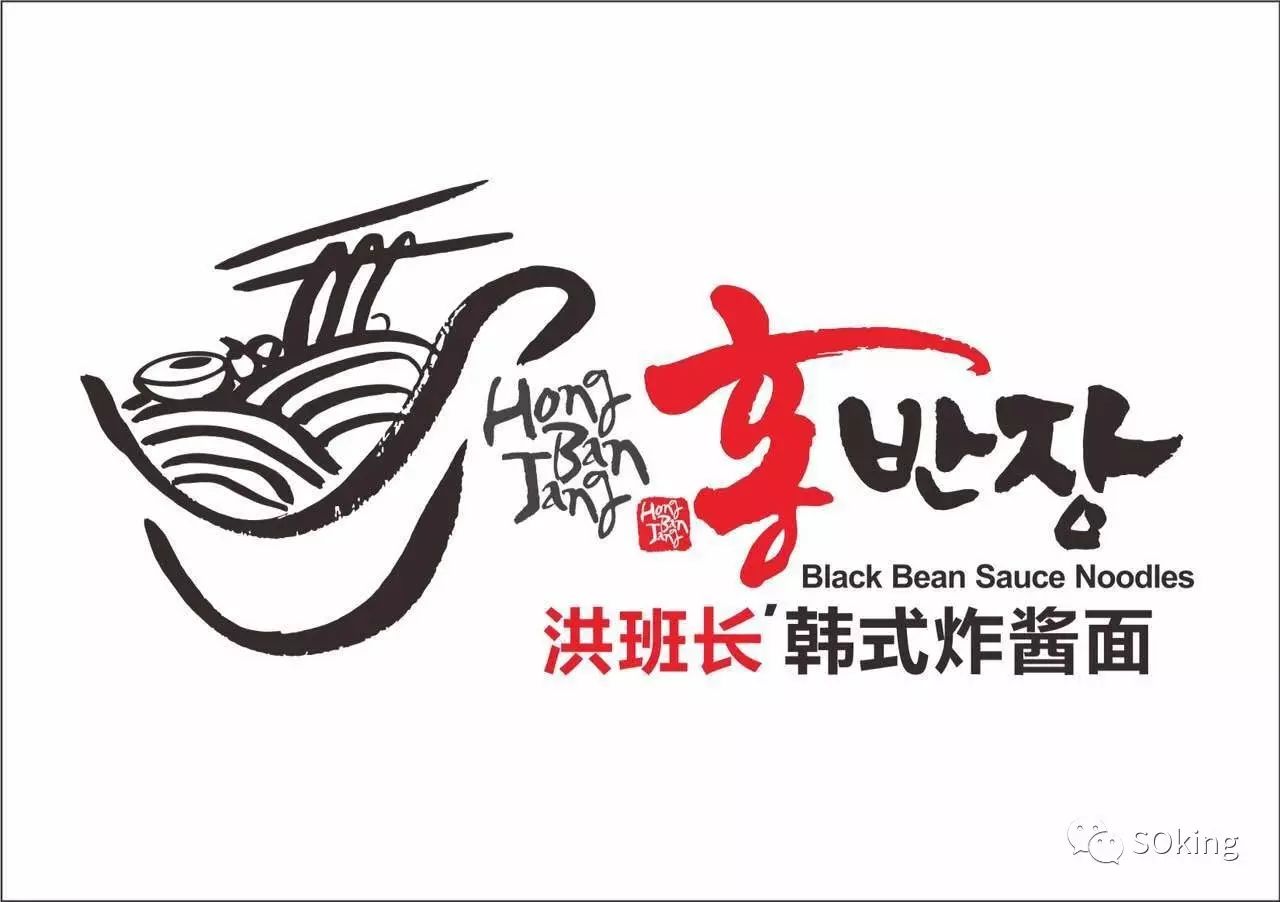 洪班长韩式炸酱面4月25号正式开业!