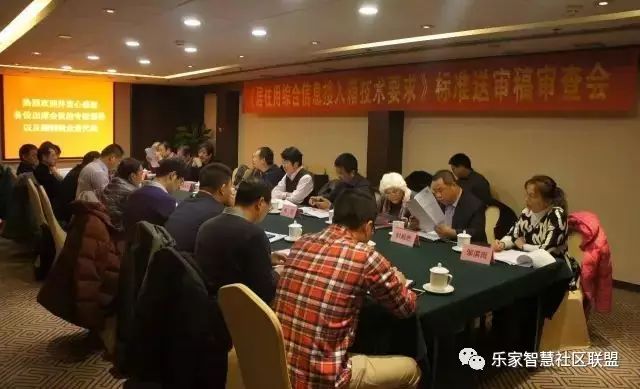 《居住用综合信息接入箱技术要求》国家标准送审稿审查会北京召开