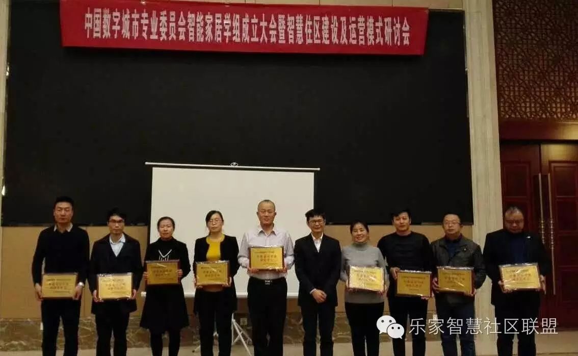 中国数字城市专业委员会智能家居学组成立