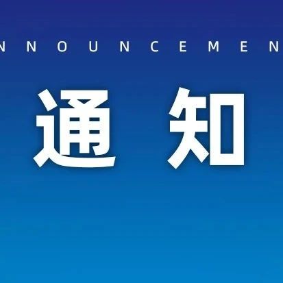 关于召开“中国工程机械工业协会装修与高空作业机械分会行业交流年会”的通知