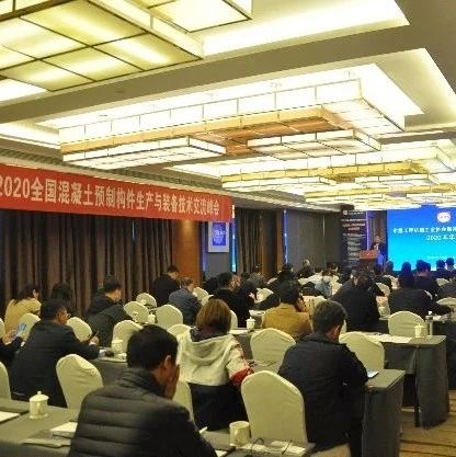 混凝土制品机械分会四届一次会议暨2020行业技术交流峰会顺利召开