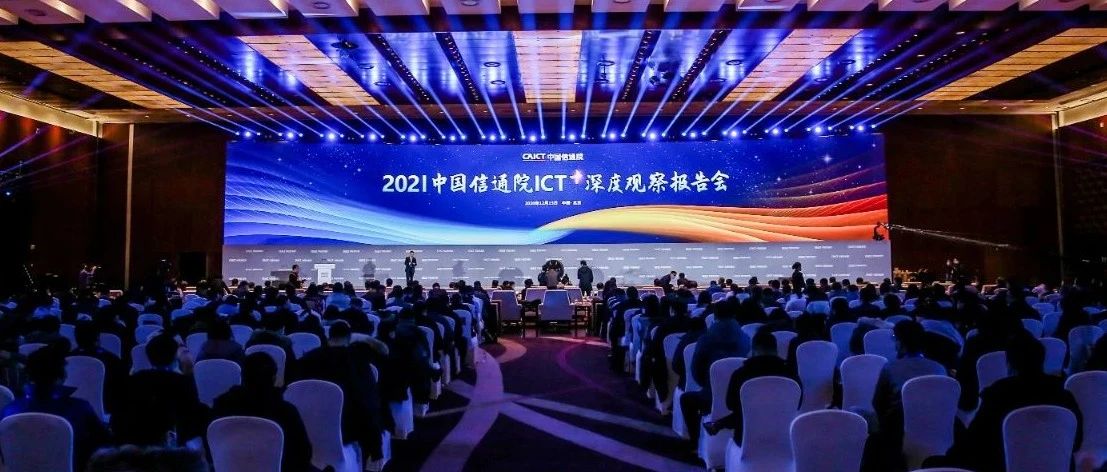 2021中国信通院ICT+深度观察报告会在京成功举办