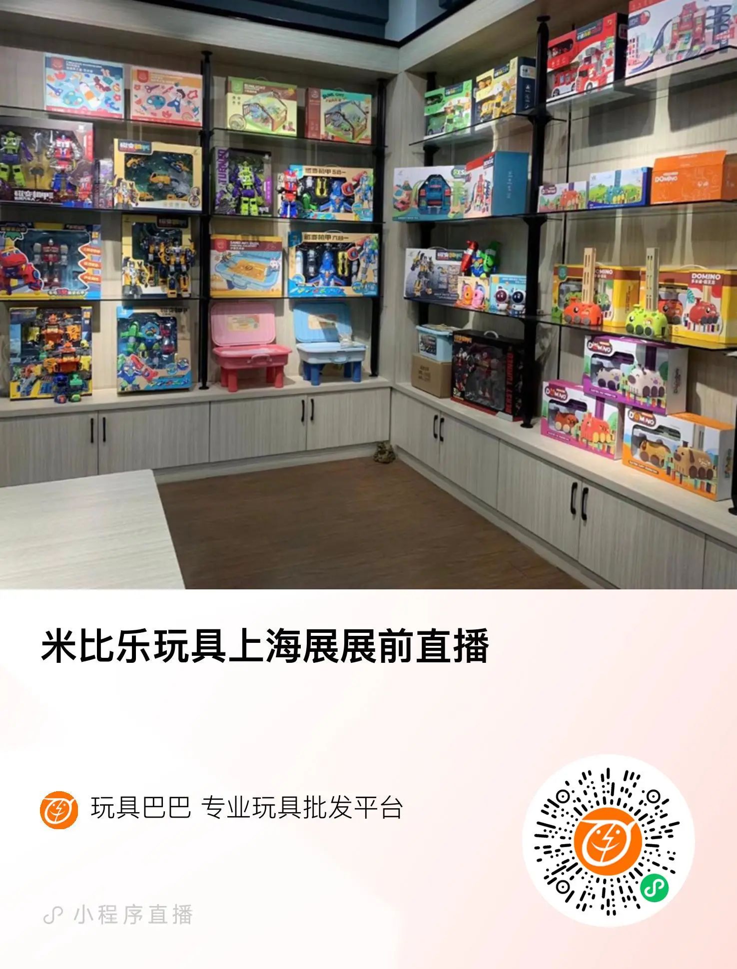 米比乐玩具上海展展前直播