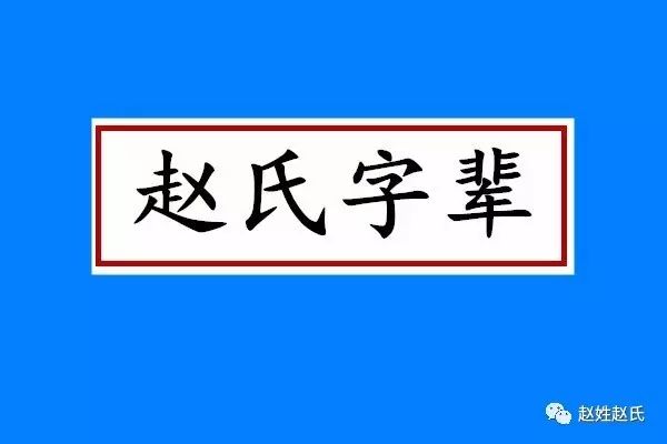 赵氏字辈大全(最新更新),赵家人快来看看有没有你的?