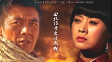 西北传奇史诗大戏《射天狼》