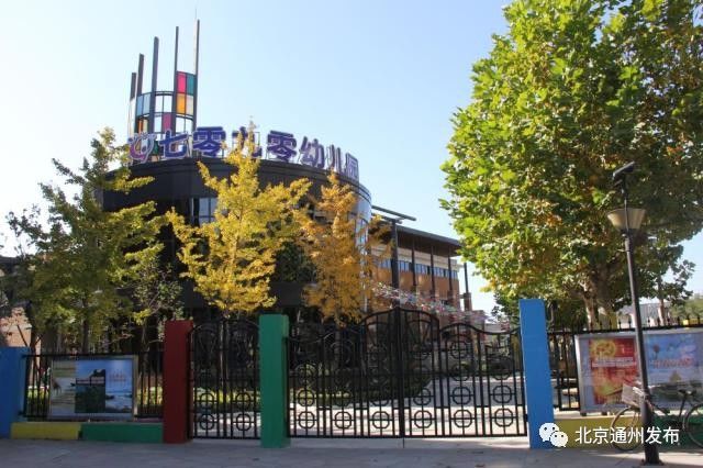 通州新增3所市级示范幼儿园!6所市一级二类园!优质园达35所!附名单