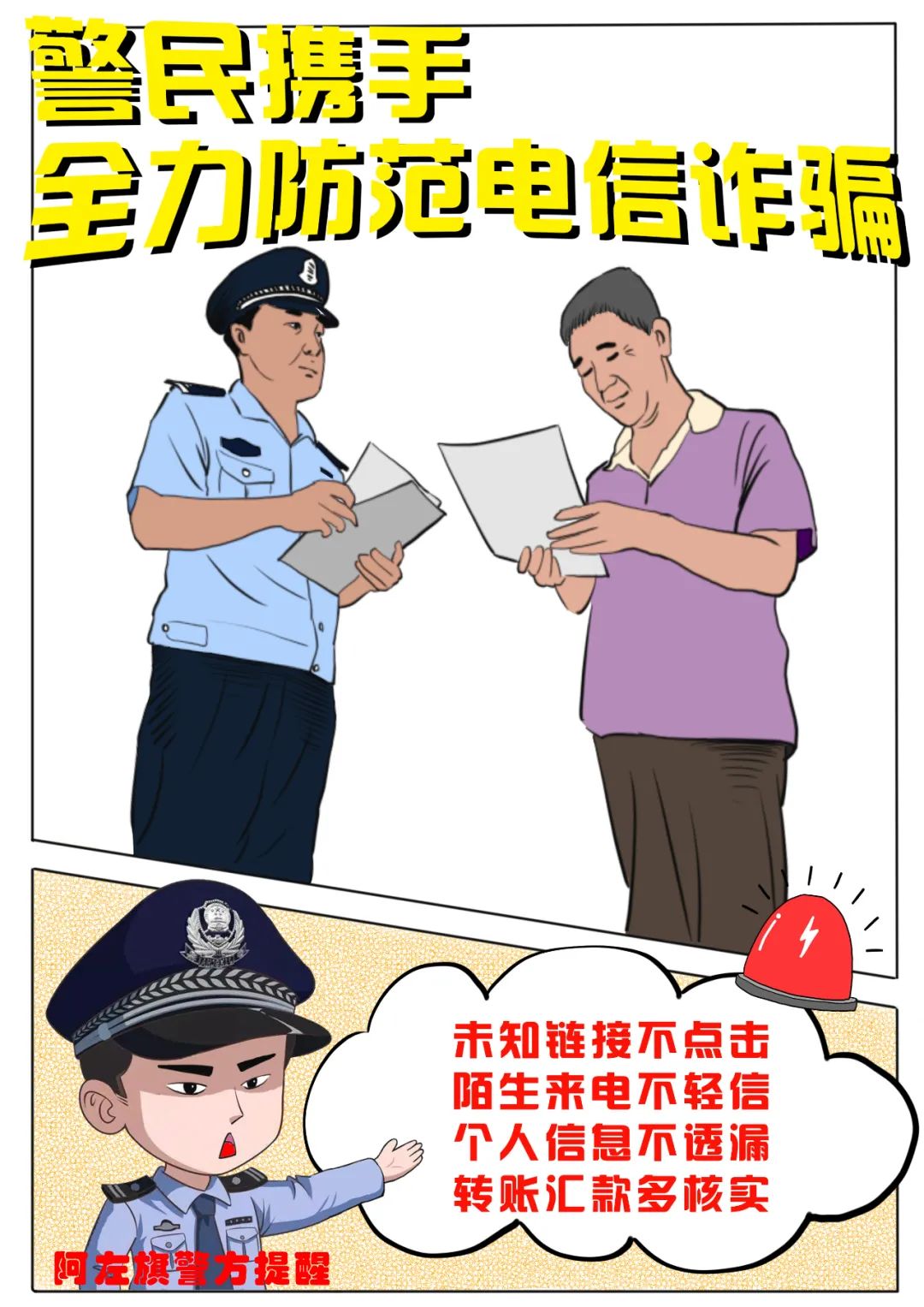 画说反电诈防范电诈警察蜀黍有画说