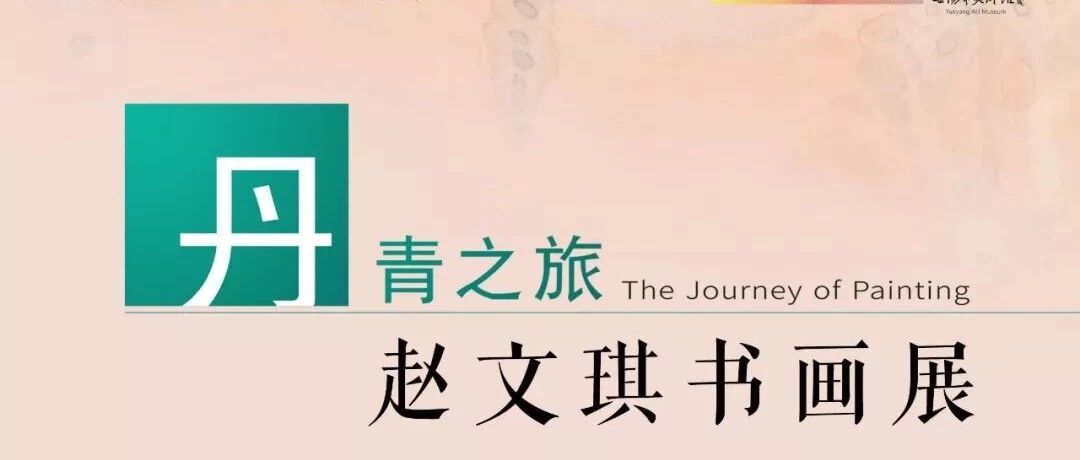 流动展厅| 丹青之旅-&ldquo;静观&rdquo;赵文琪书画作品展预告