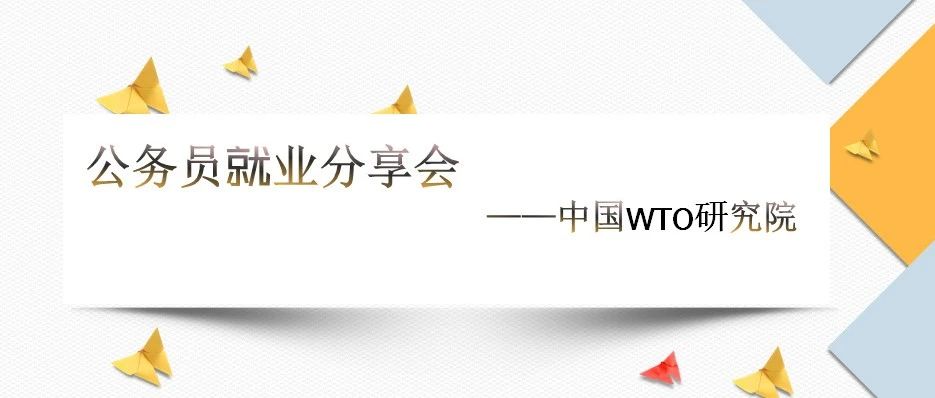 中国WTO研究院召开2020公务员就业分享会